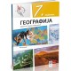 Geografija 7, Udžbenik Za Sedmi Razred NOVO